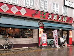 飲食店　大阪王将 石切店（飲食店）まで280m