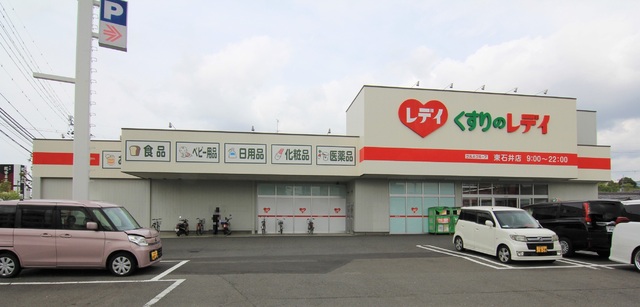 ドラックストア　くすりのレデイ東石井店（ドラッグストア）まで529m