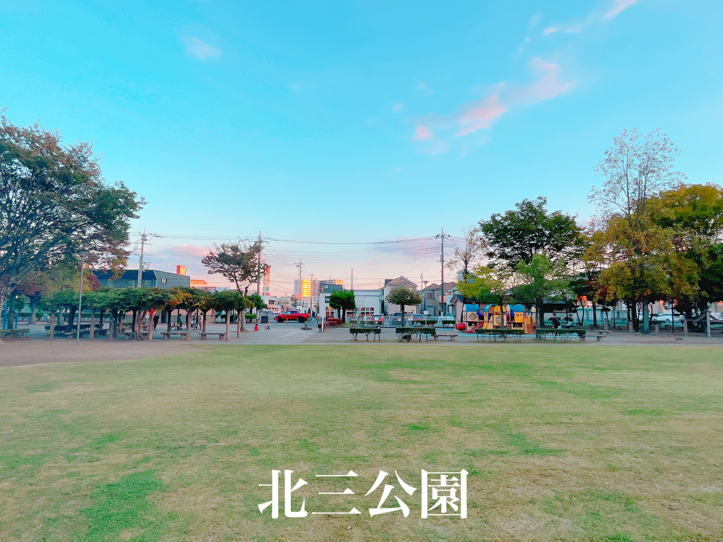 公園　北三公園（公園）まで333m