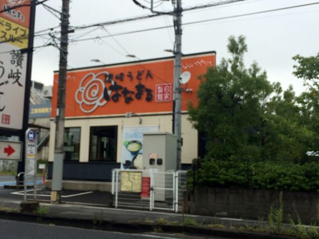 飲食店　はなまるうどん草加青柳店（飲食店）まで794m