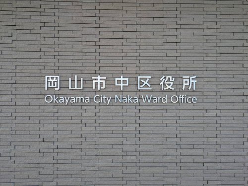 役所　岡山市 中区役所（役所）まで1411m