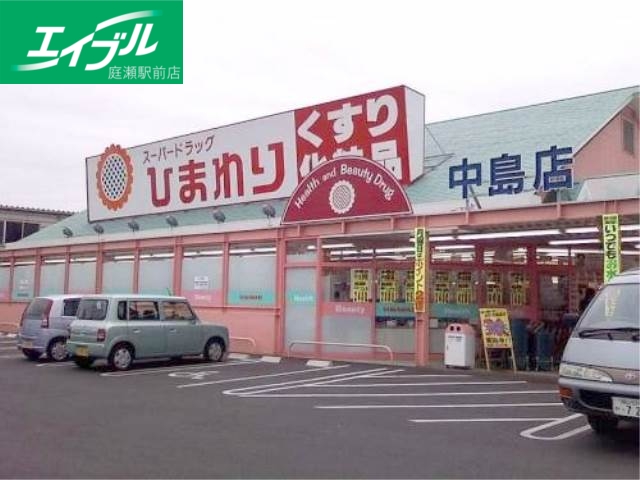 ドラックストア　スーパードラッグひまわり中島店（ドラッグストア）まで251m