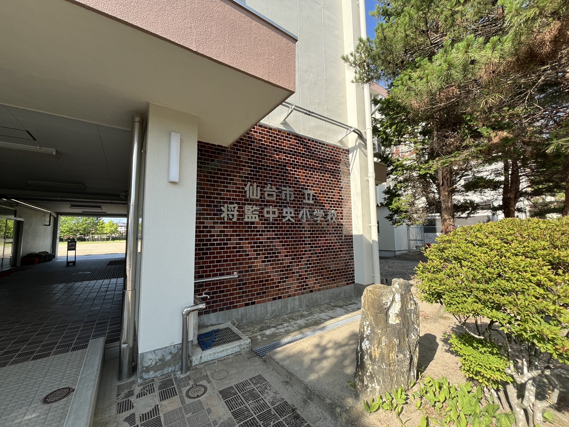 小学校　仙台市立将監中央小学校（小学校）まで756m