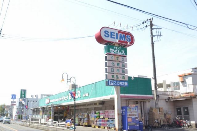 ドラックストア　セイムス（ドラッグストア）まで307m
