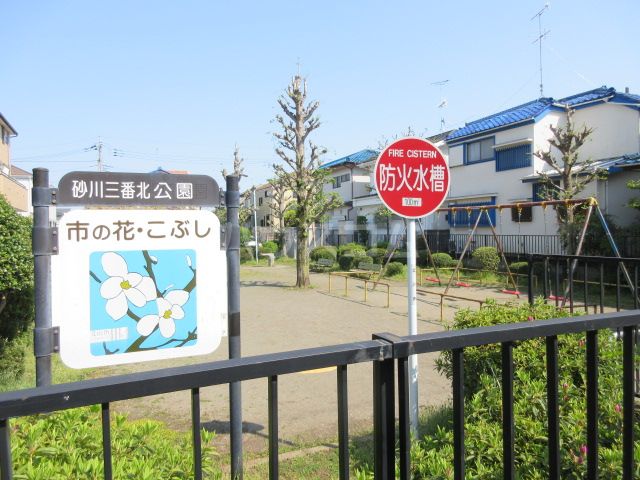 公園　砂川三番北公園（公園）まで1339m