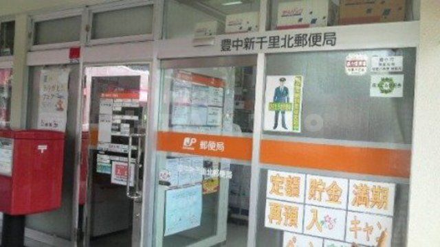 郵便局　豊中新千里北郵便局（郵便局）まで1278m