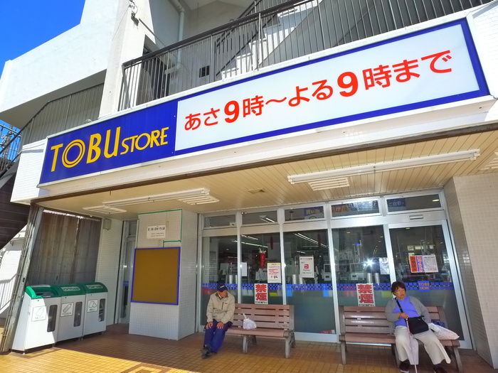 スーパー　東武ストア（スーパー）まで110m