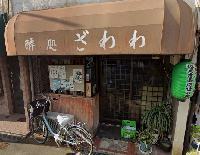 飲食店　ざわわ（飲食店）まで1030m