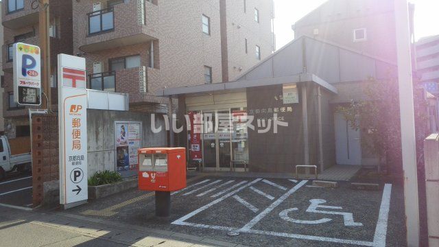 郵便局　京都向島郵便局（郵便局）まで455m