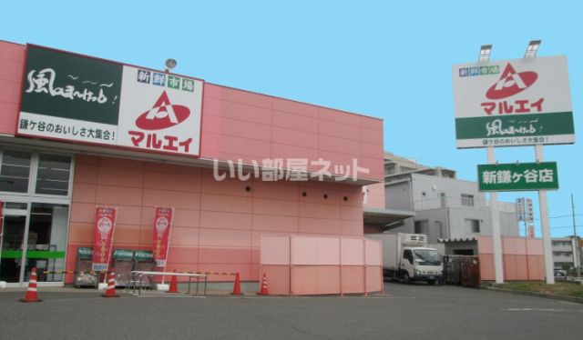 スーパー　マルエイ新鎌ケ谷店（スーパー）まで359m