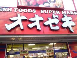 スーパー　スーパーオオゼキときわ台店（スーパー）まで490m