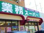 スーパー　業務スーパー南光台店（スーパー）まで799m