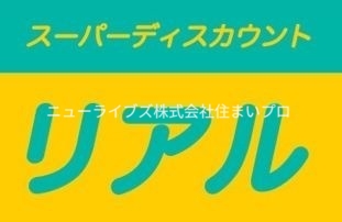 スーパー　スーパーディスカウントリアル（スーパー）まで338m