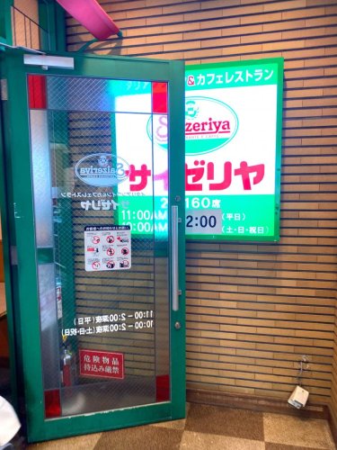 飲食店　サイゼリヤ 方南町駅前店（飲食店）まで241m