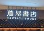 その他　梅田 蔦屋書店（その他）まで780m