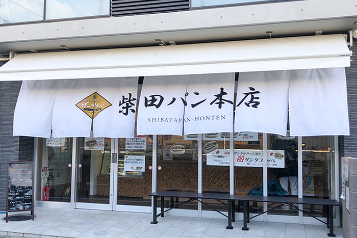 飲食店　柴田パン本店（飲食店）まで600m