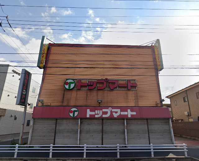 スーパー　トップマート 末広店（スーパー）まで154m