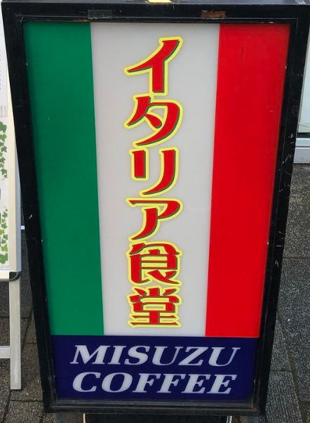 飲食店　イタリア食堂（飲食店）まで1245m