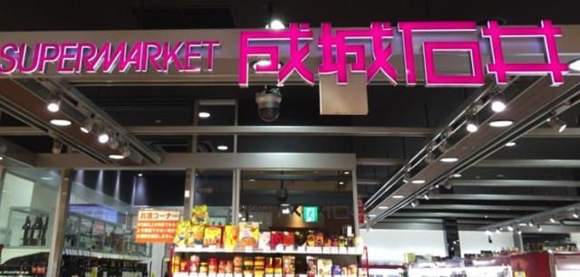 スーパー　成城石井浜田山店（スーパー）まで324m