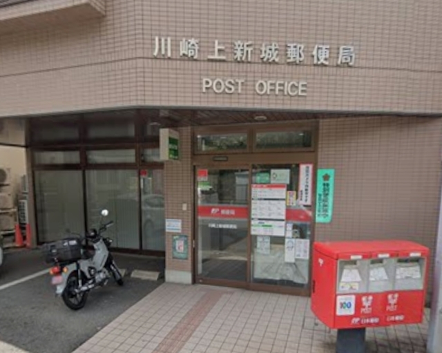 郵便局　川崎上新城郵便局（郵便局）まで1027m