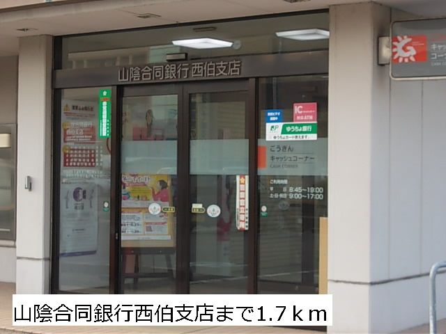 銀行　山陰合同銀行西伯支店（銀行）まで1700m