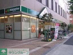 スーパー　マルエツ（スーパー）まで560m