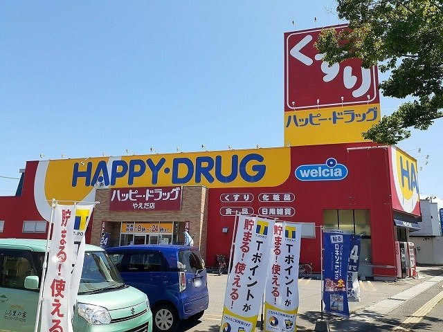 その他　ハッピードラッグやえだ店まで650m