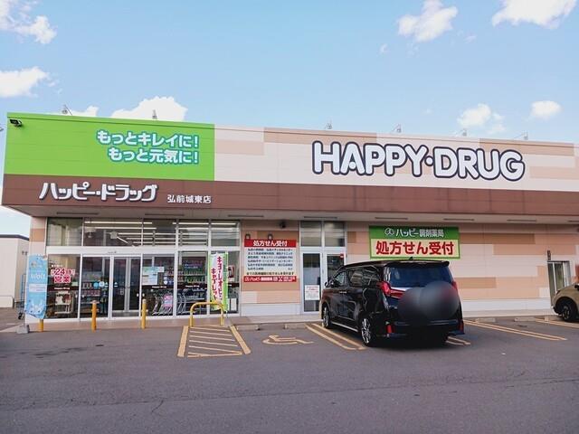 ドラックストア　ハッピー・ドラッグ弘前城東店（ドラッグストア）まで1061m