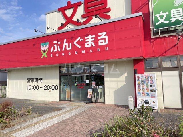 その他　ぶんぐまる 上尾店（その他）まで451m
