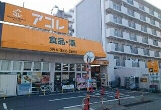 スーパー　アコレ（スーパー）まで320m