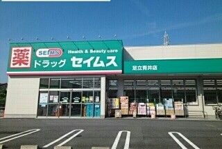ドラックストア　セイムス（ドラッグストア）まで580m