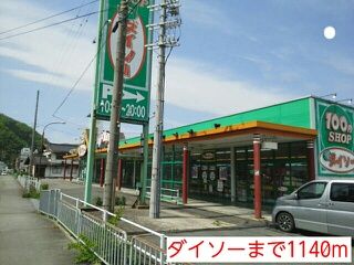 その他　ダイソー（その他）まで1140m