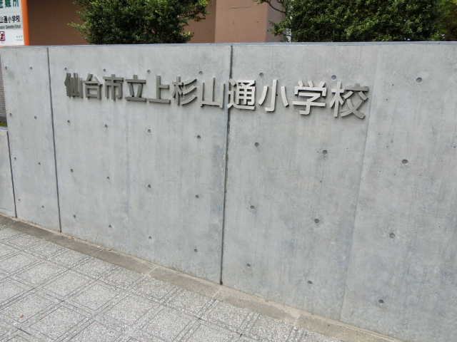 小学校　仙台市立上杉山通小学校（小学校）まで296m