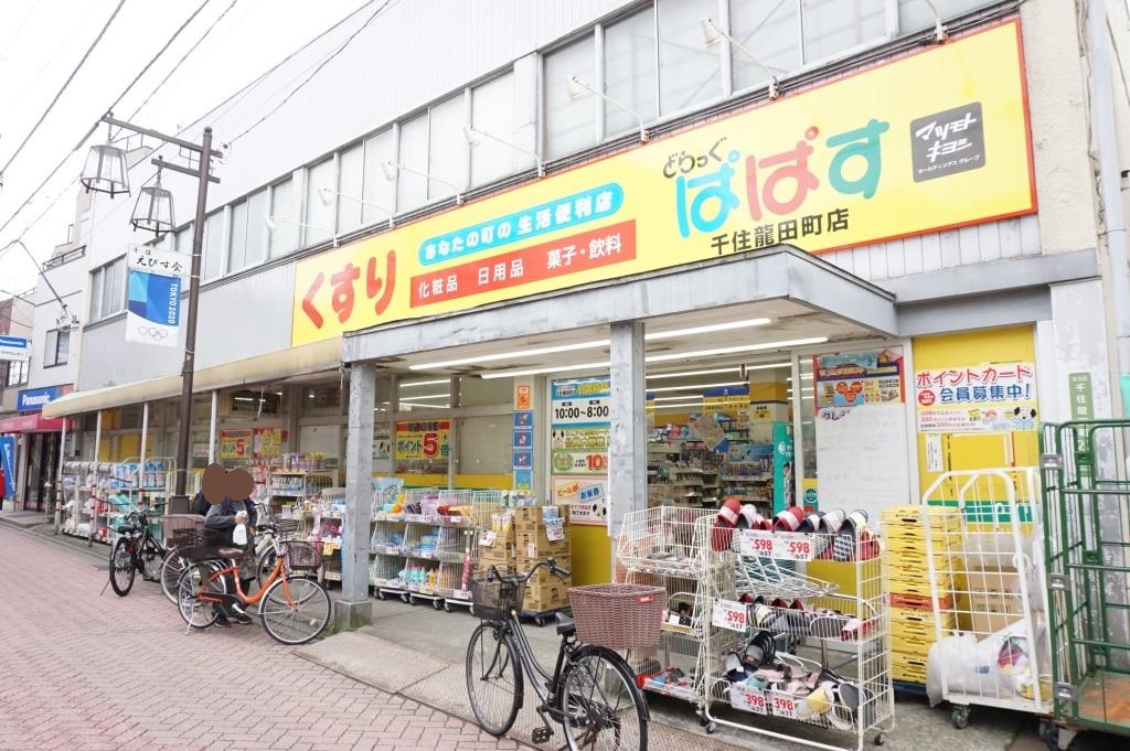 ドラックストア　どらっぐぱぱす 千住龍田町店（ドラッグストア）まで845m