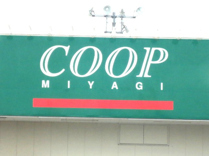 スーパー　コープ（スーパー）まで80m