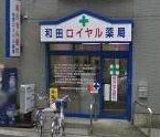 ドラックストア　和田ロイヤル薬局（ドラッグストア）まで336m