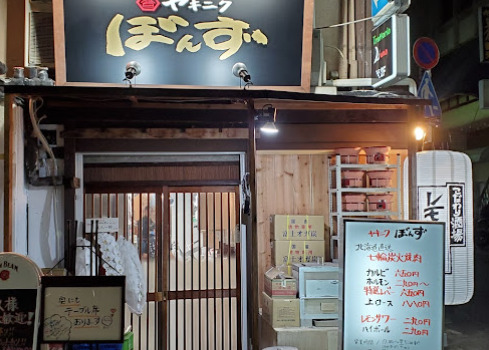 飲食店　ヤキニク ぼんず（飲食店）まで217m
