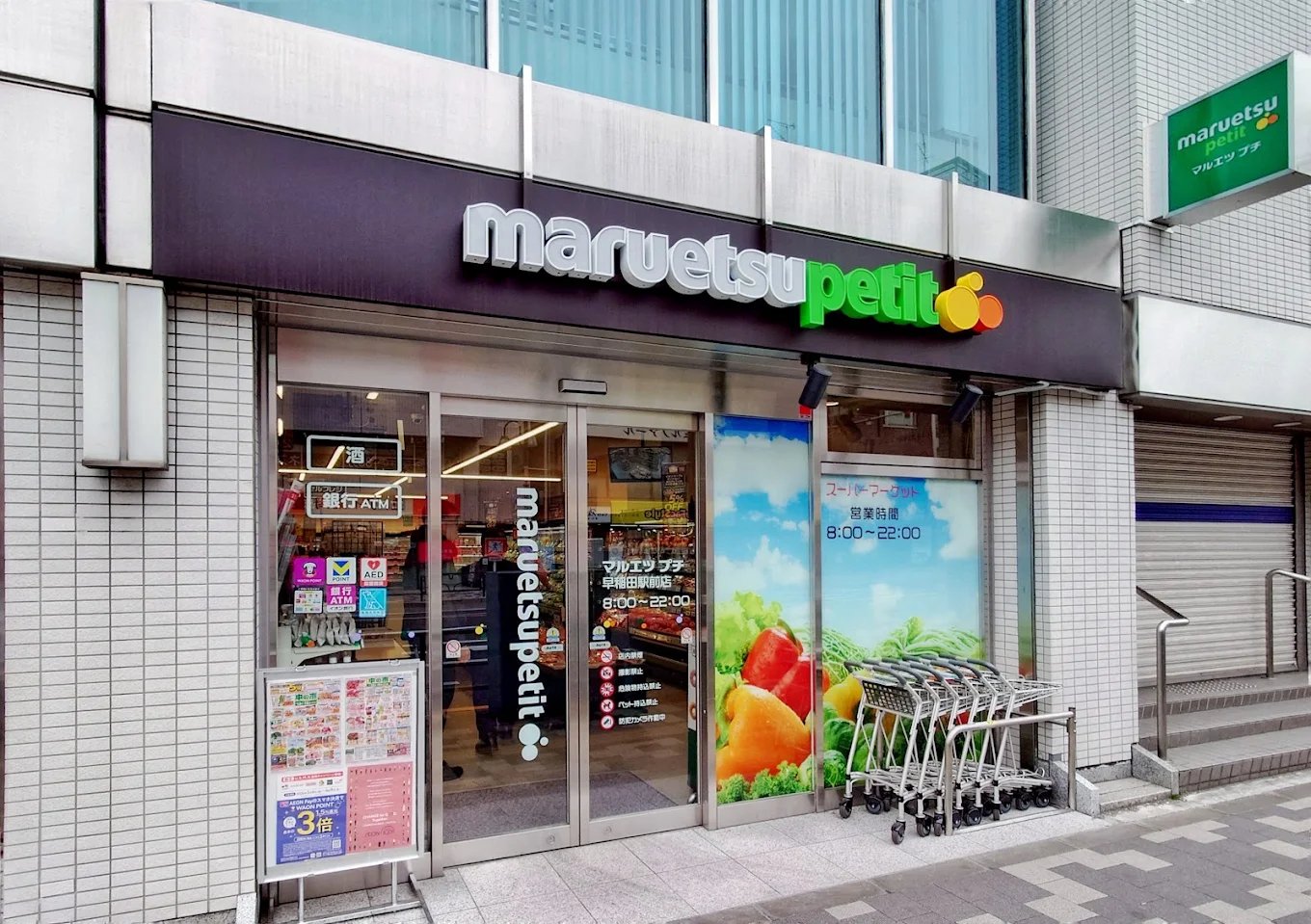 スーパー　マルエツプチ早稲田駅前店（スーパー）まで357m