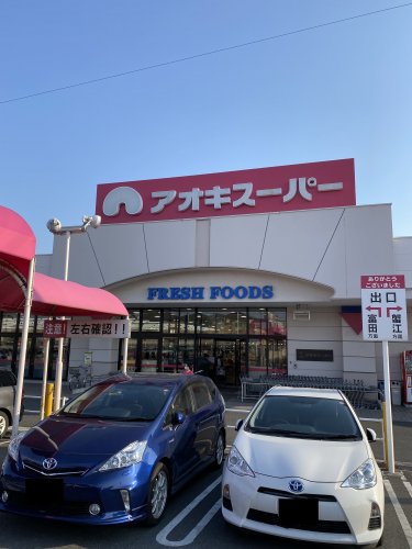 スーパー　アオキスーパー 戸田店（スーパー）まで878m