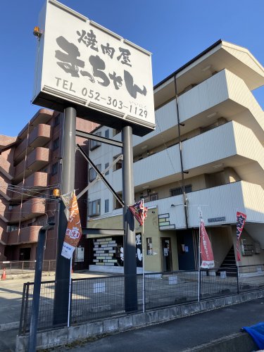 飲食店　焼肉屋まっちゃん（飲食店）まで629m