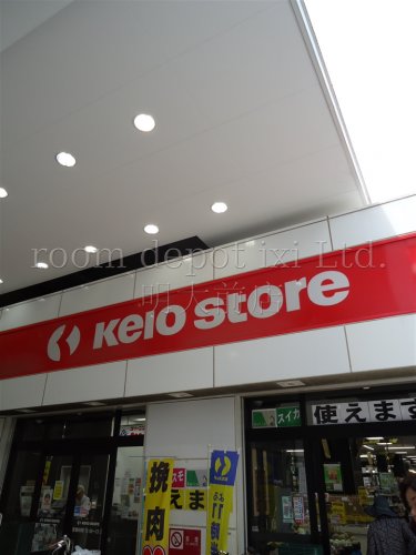 スーパー　京王ストア八幡山店（スーパー）まで754m