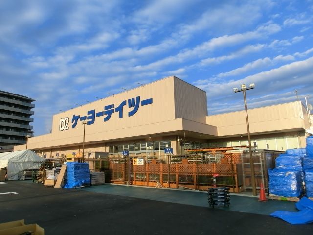 ホームセンター　ケーヨーデイツー（ホームセンター）まで1275m