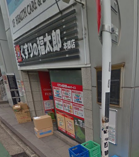 ドラックストア　くすりの福太郎本郷店（ドラッグストア）まで301m