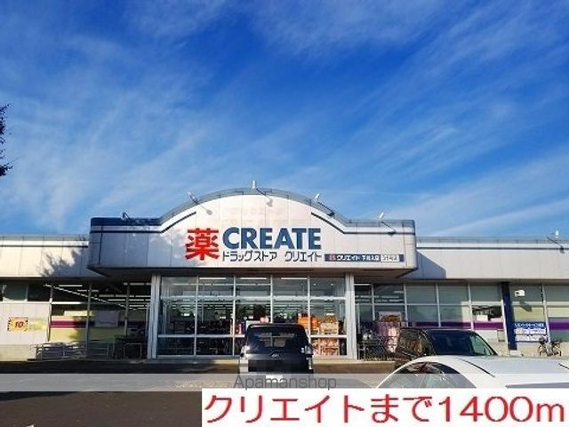 ドラックストア　クリエイト（ドラッグストア）まで1400m