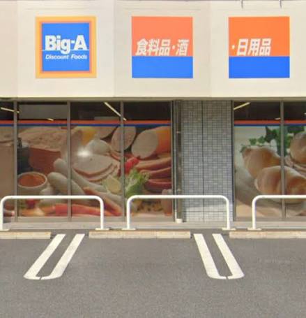 スーパー　ビッグ・エー川崎宿河原店（スーパー）まで229m