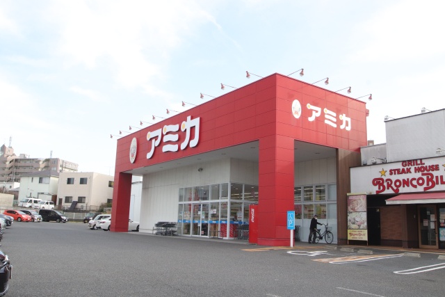 スーパー　アミカ高針店（スーパー）まで600m