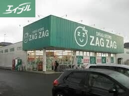 ドラックストア　ザグザグ高屋店（ドラッグストア）まで758m