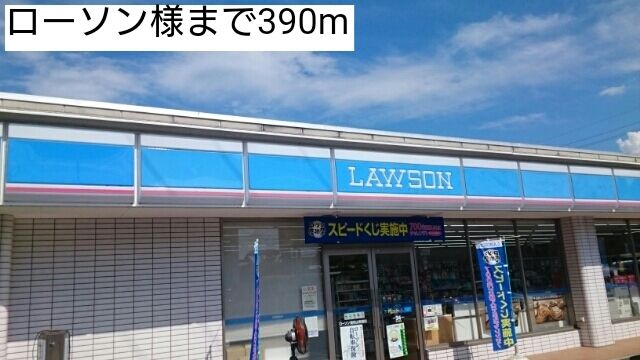 コンビニ　ローソン（コンビニ）まで390m