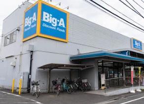 スーパー　Big-A 足立西新井本町店（スーパー）まで558m