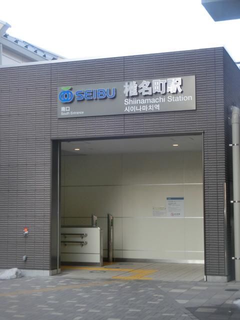その他　椎名町駅（その他）まで160m
